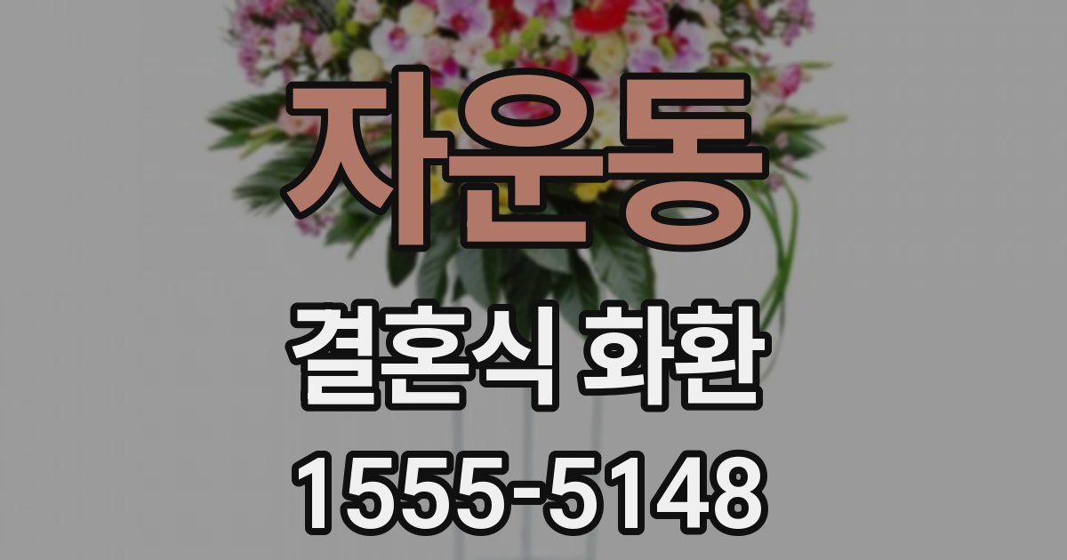 자운동 결혼식 화환