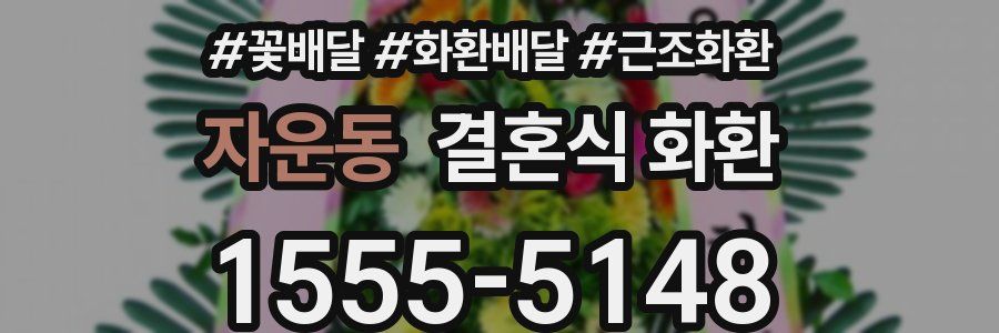 자운동 결혼식 화환