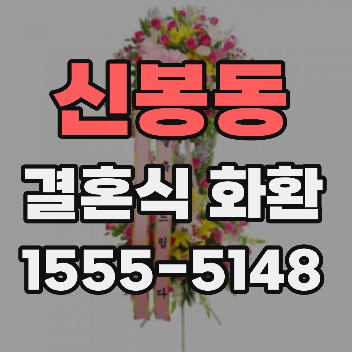 신봉동 결혼식 화환