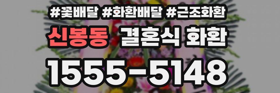 신봉동 결혼식 화환