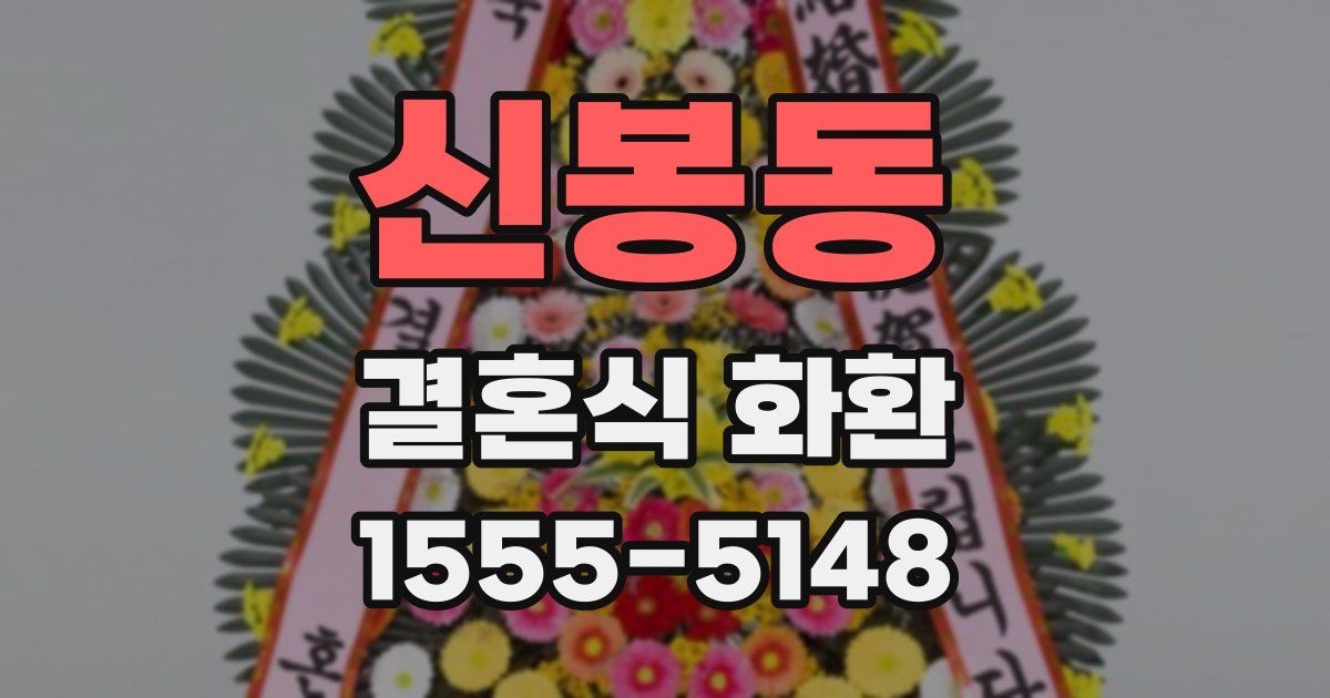 신봉동 결혼식 화환