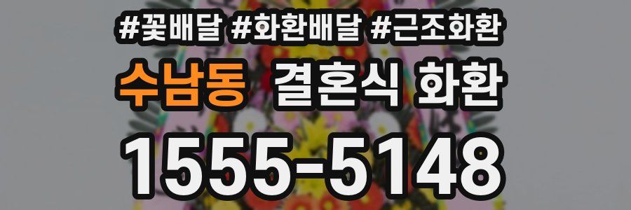 수남동 결혼식 화환