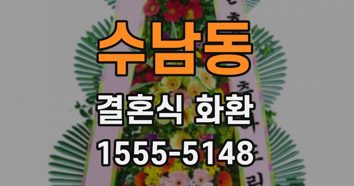 수남동 결혼식 화환