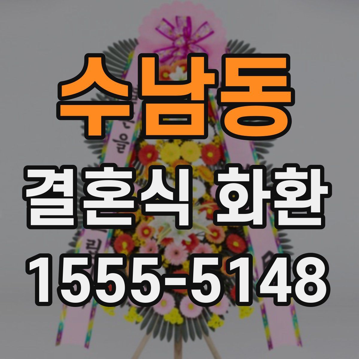 수남동 결혼식 화환