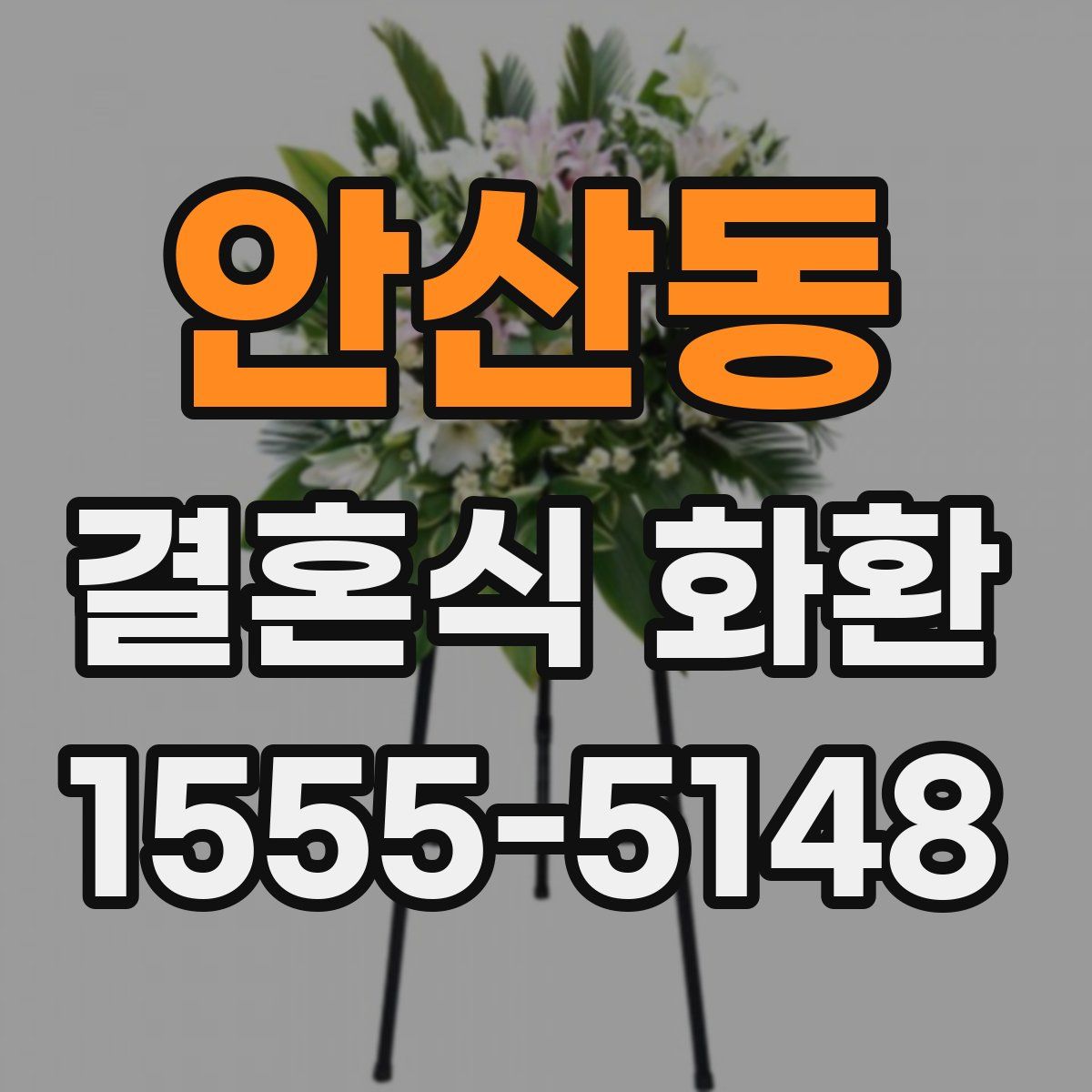 안산동 결혼식 화환