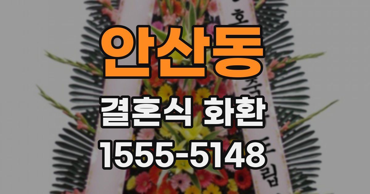 안산동 결혼식 화환