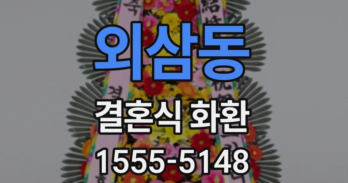 외삼동 결혼식 화환