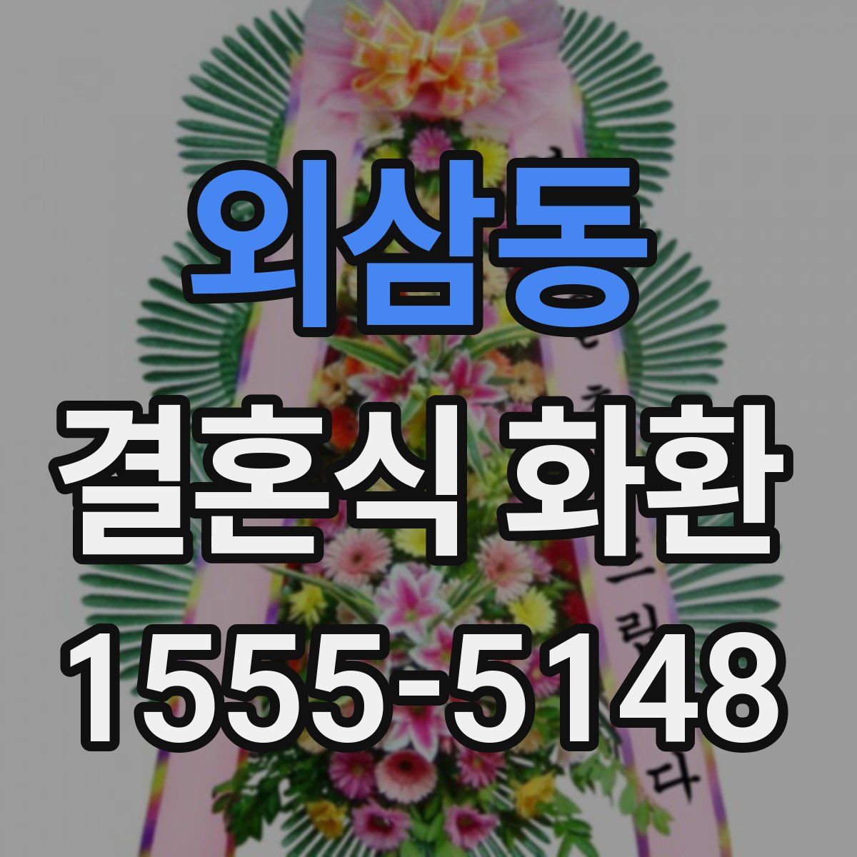 외삼동 결혼식 화환