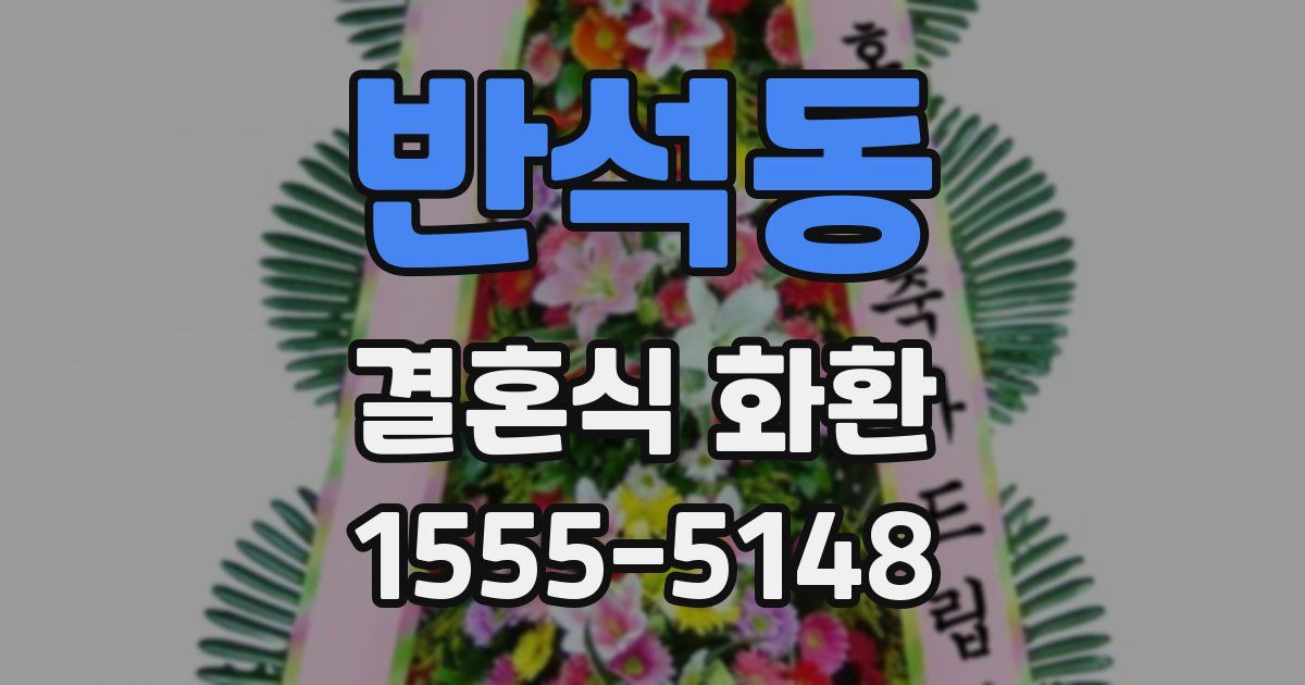 반석동 결혼식 화환