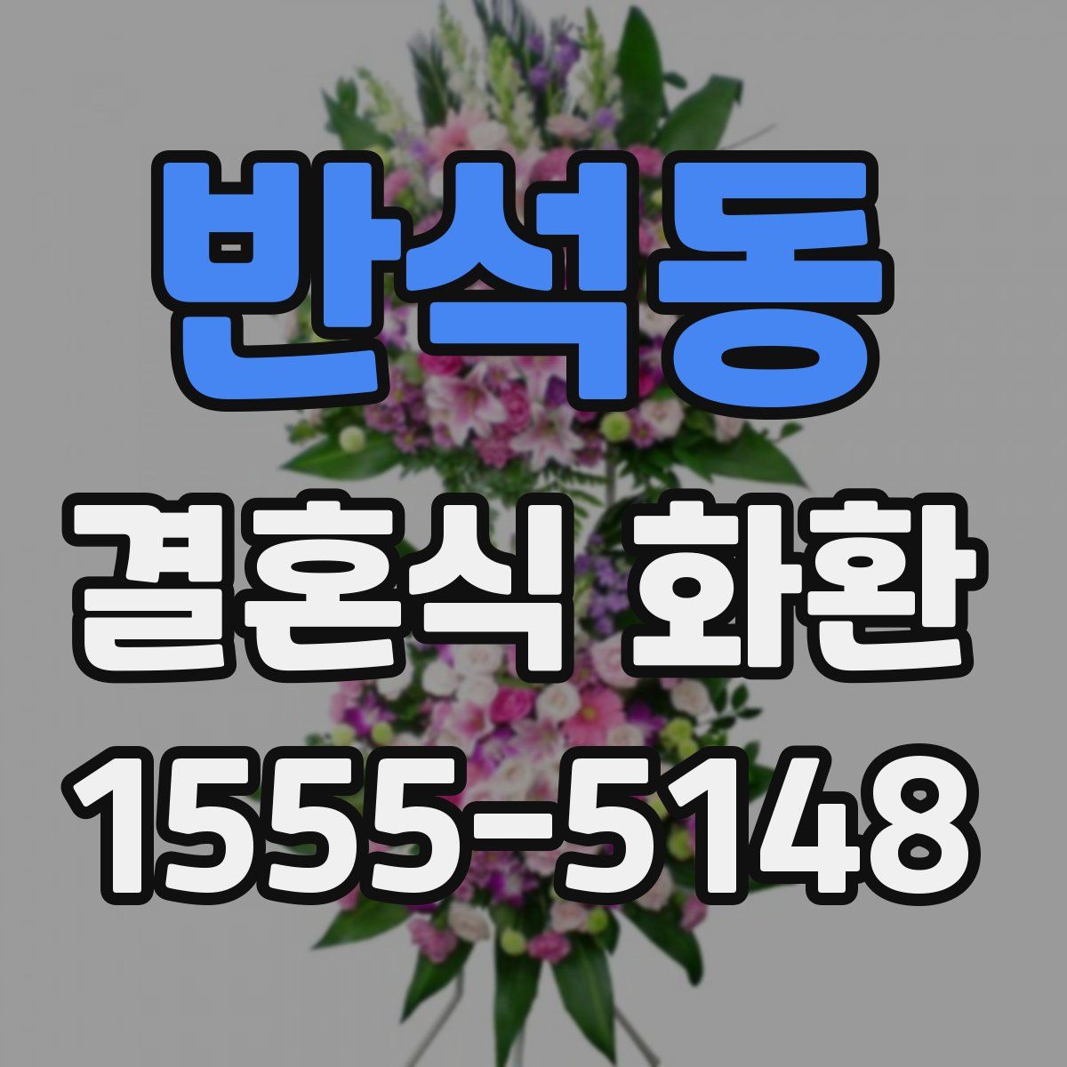 반석동 결혼식 화환