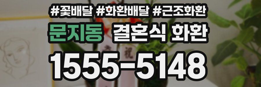 문지동 결혼식 화환