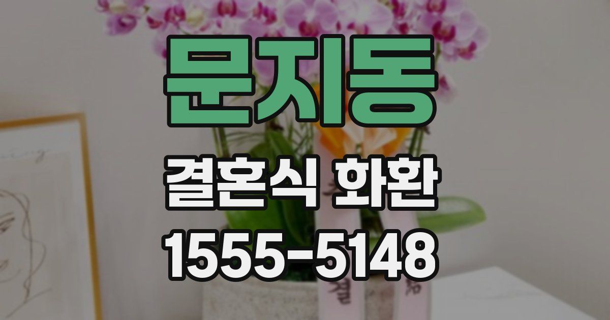 문지동 결혼식 화환