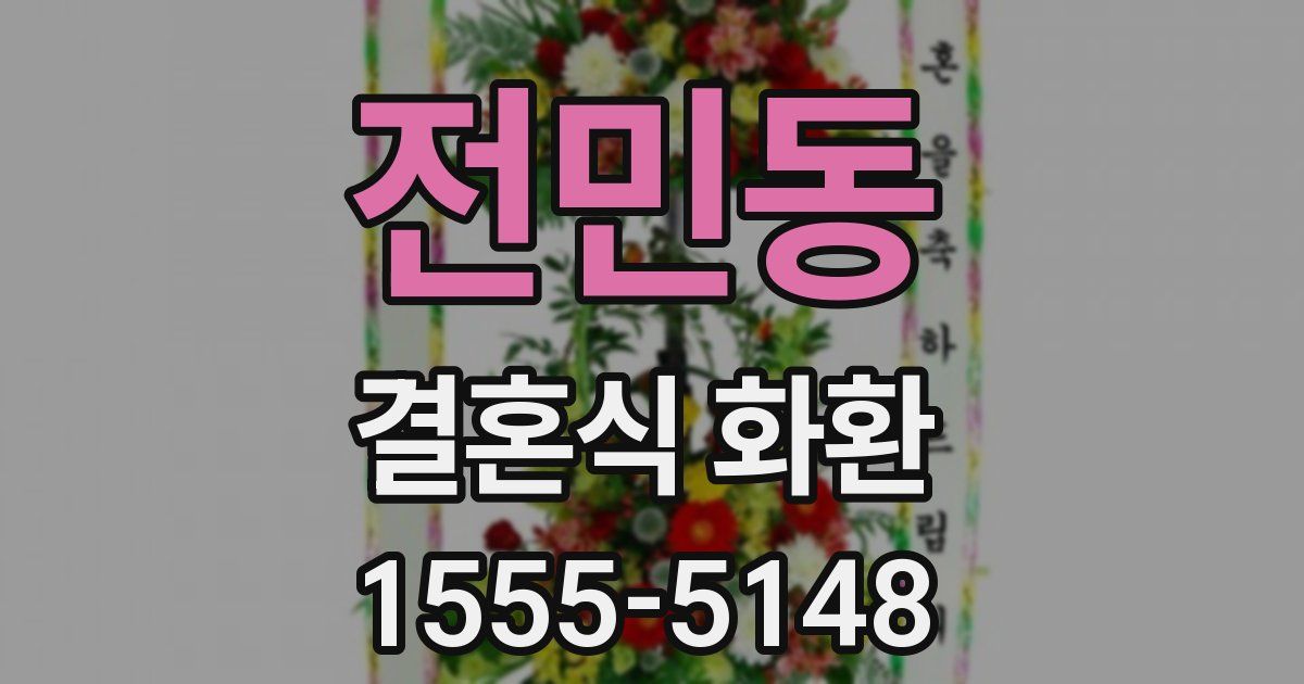 전민동 결혼식 화환