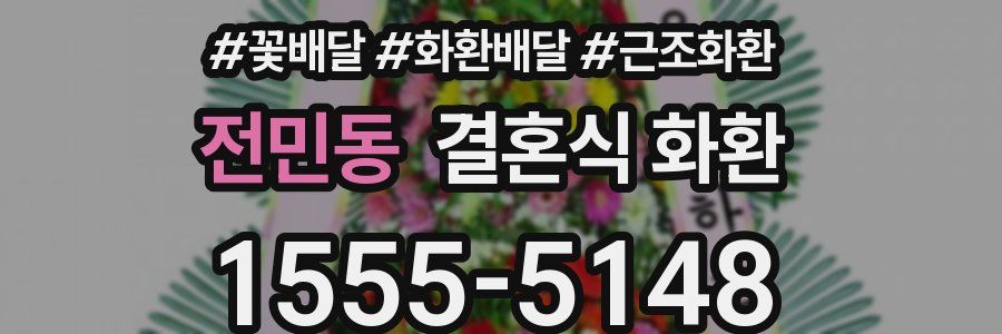 전민동 결혼식 화환