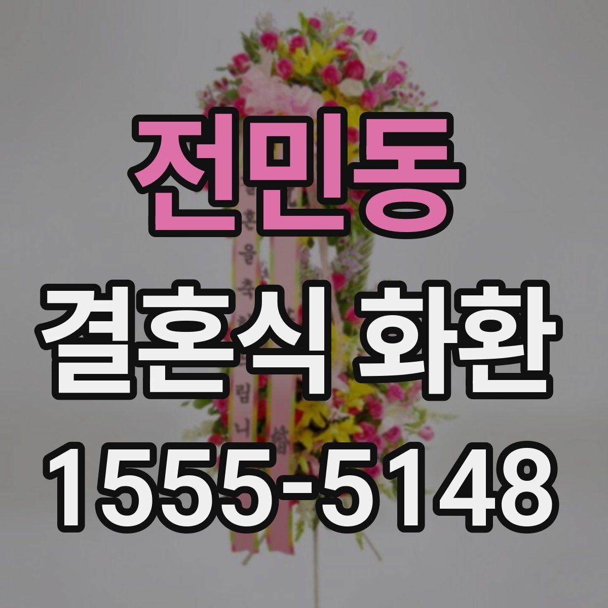 전민동 결혼식 화환