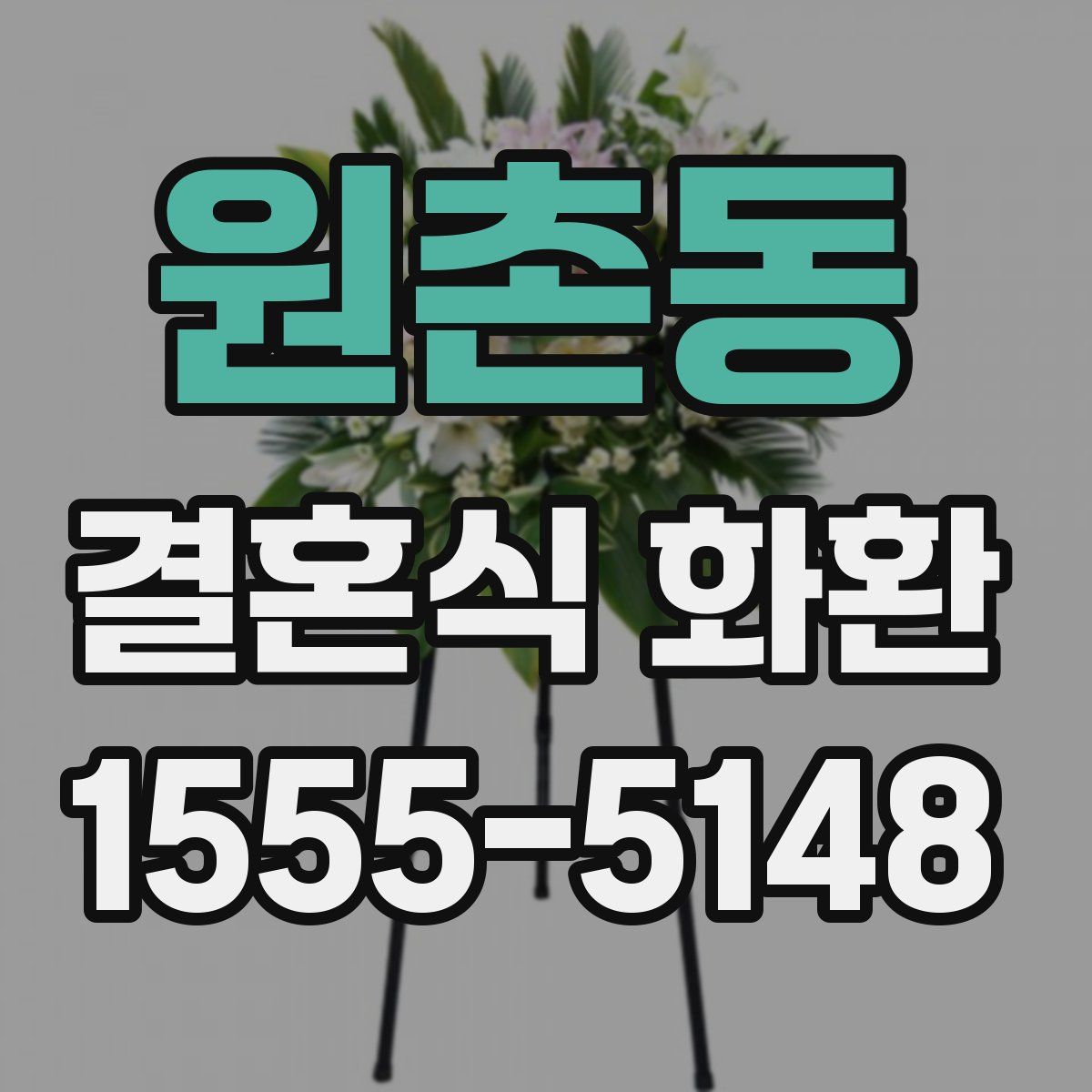 원촌동 결혼식 화환
