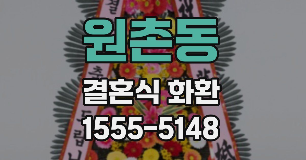 원촌동 결혼식 화환