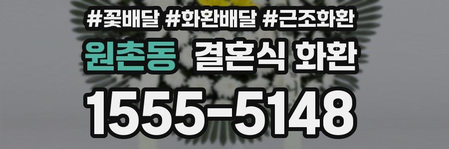 원촌동 결혼식 화환
