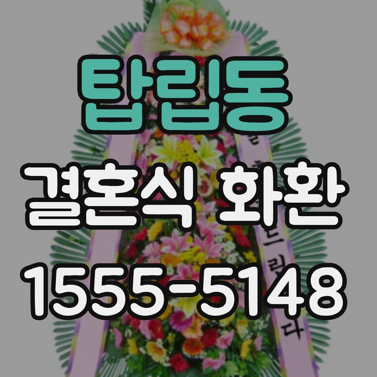 탑립동 결혼식 화환