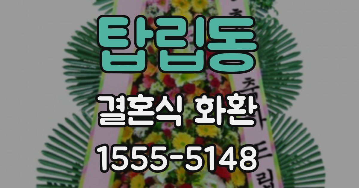 탑립동 결혼식 화환