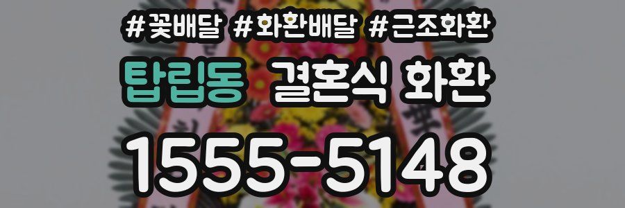 탑립동 결혼식 화환