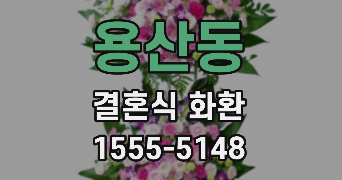 용산동 결혼식 화환