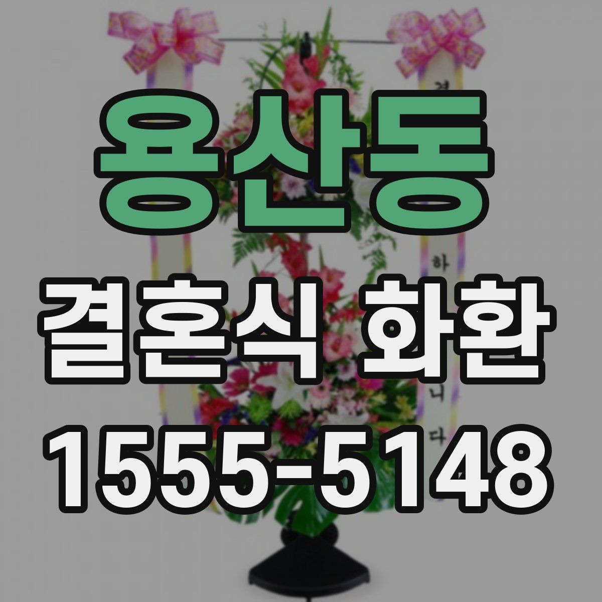 용산동 결혼식 화환