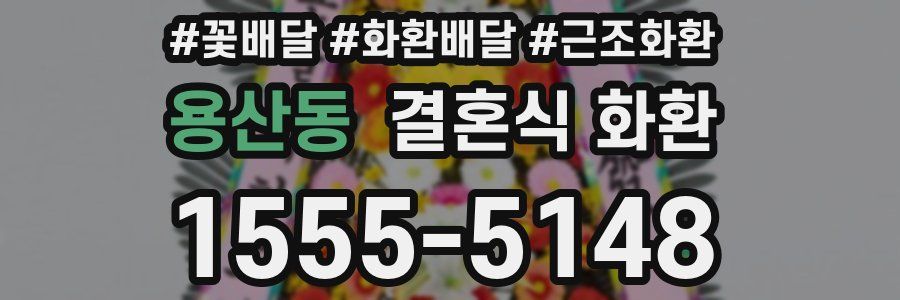 용산동 결혼식 화환
