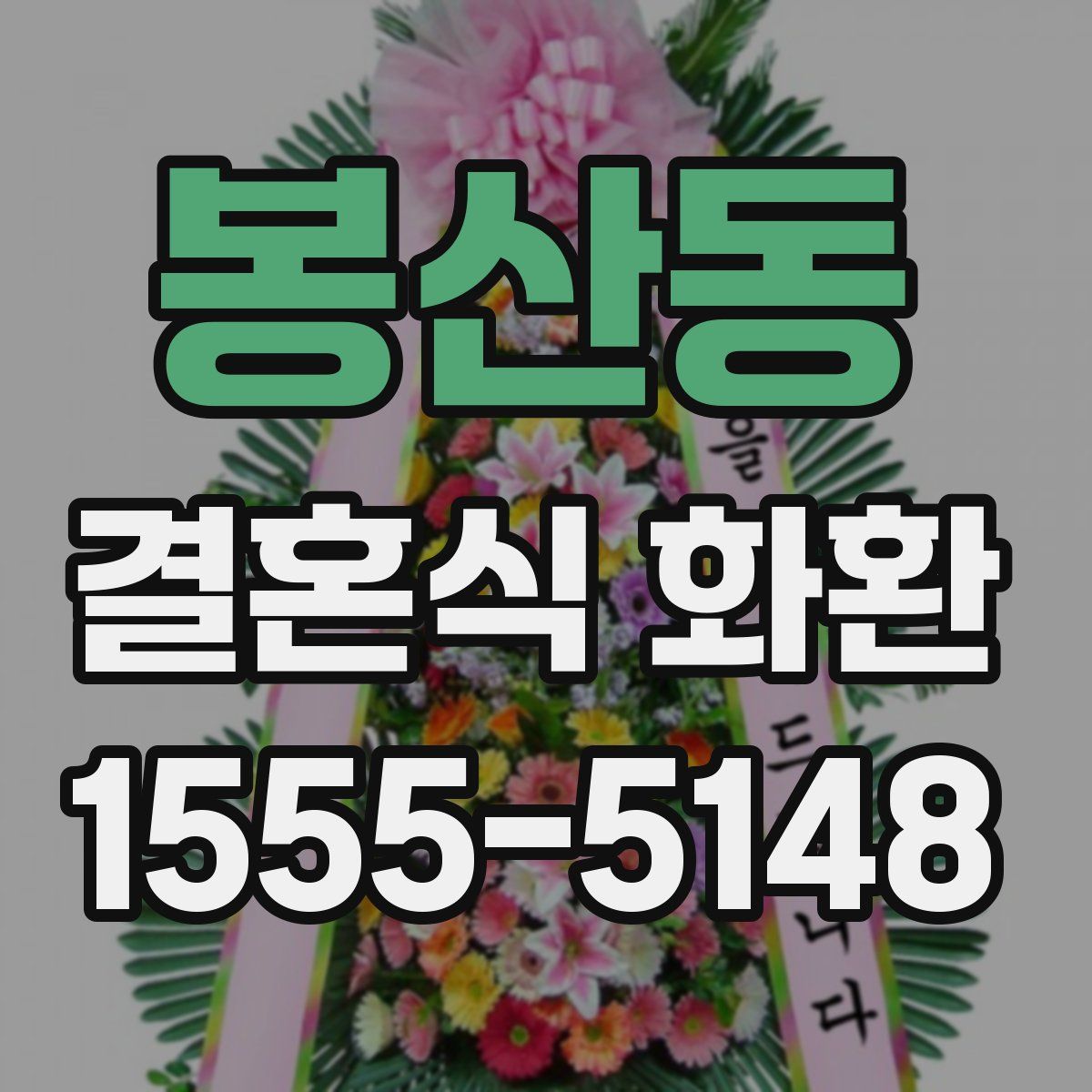 봉산동 결혼식 화환
