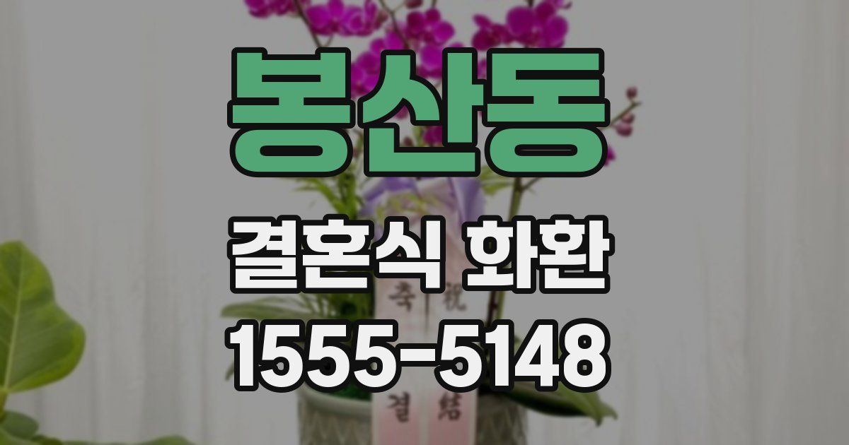 봉산동 결혼식 화환