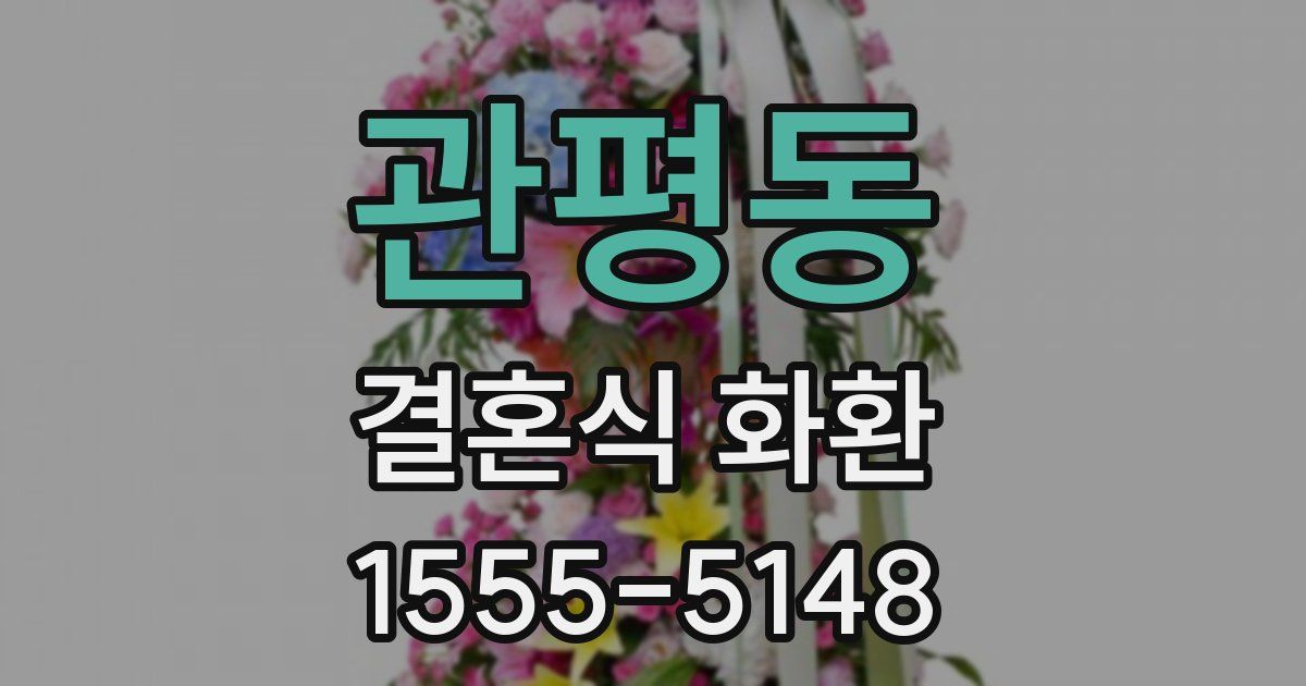 관평동 결혼식 화환
