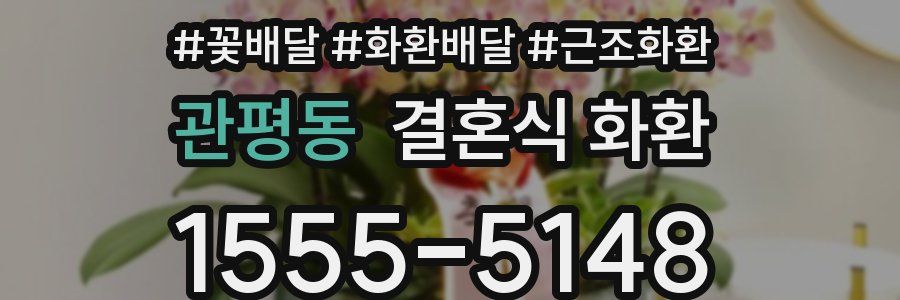 관평동 결혼식 화환