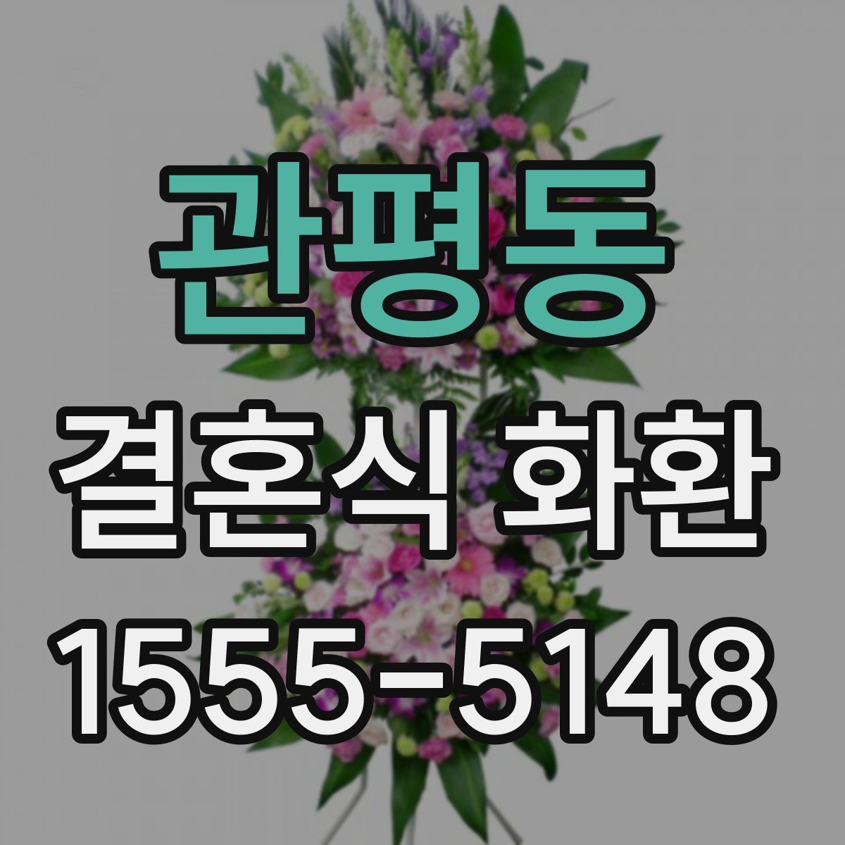 관평동 결혼식 화환
