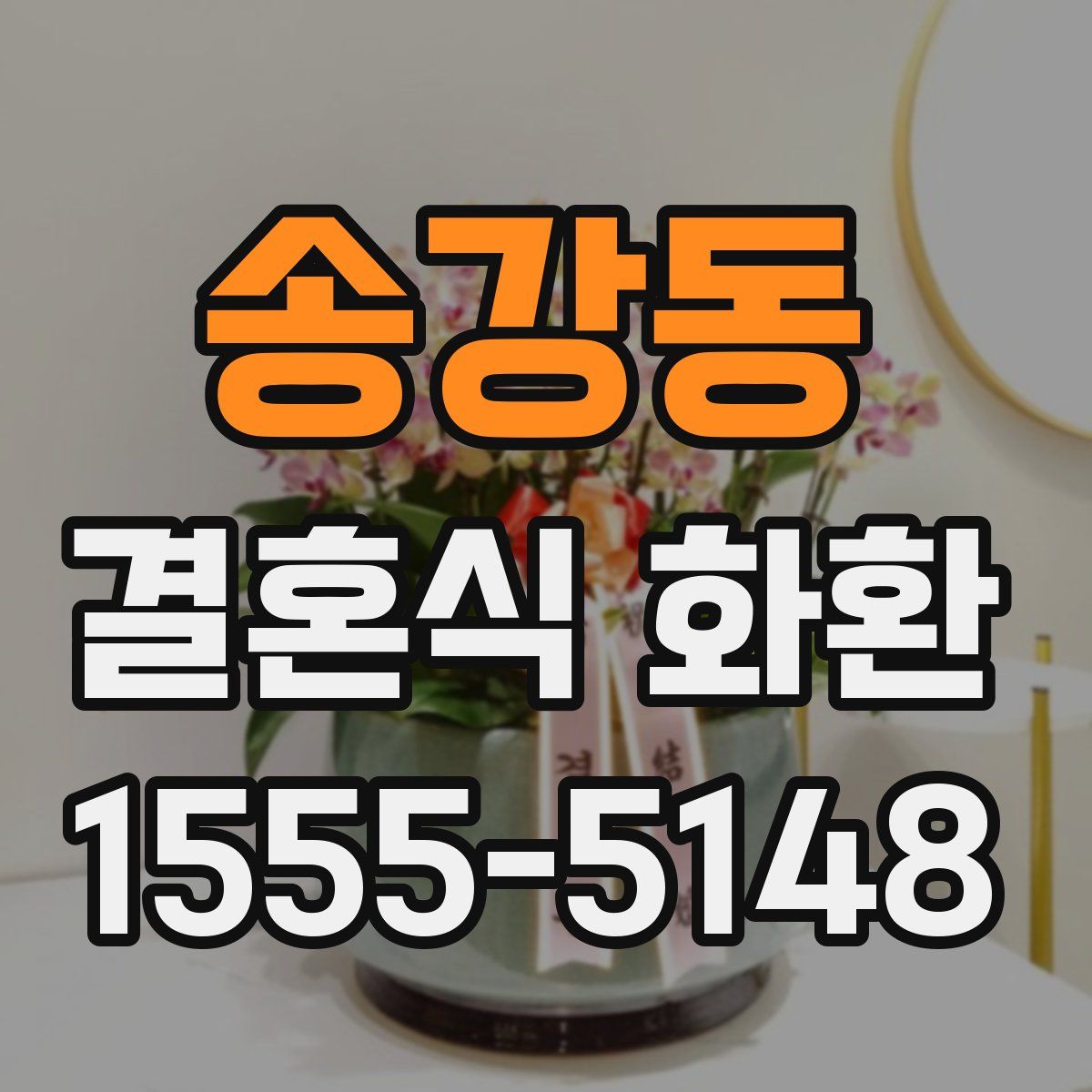 송강동 결혼식 화환