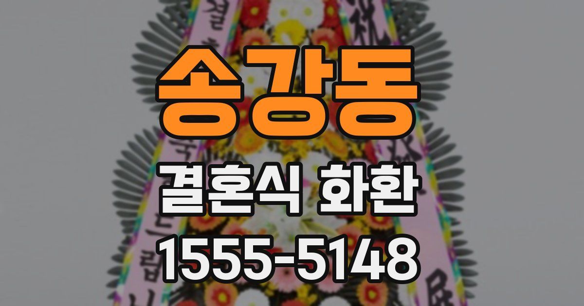 송강동 결혼식 화환