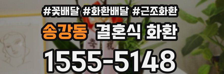 송강동 결혼식 화환