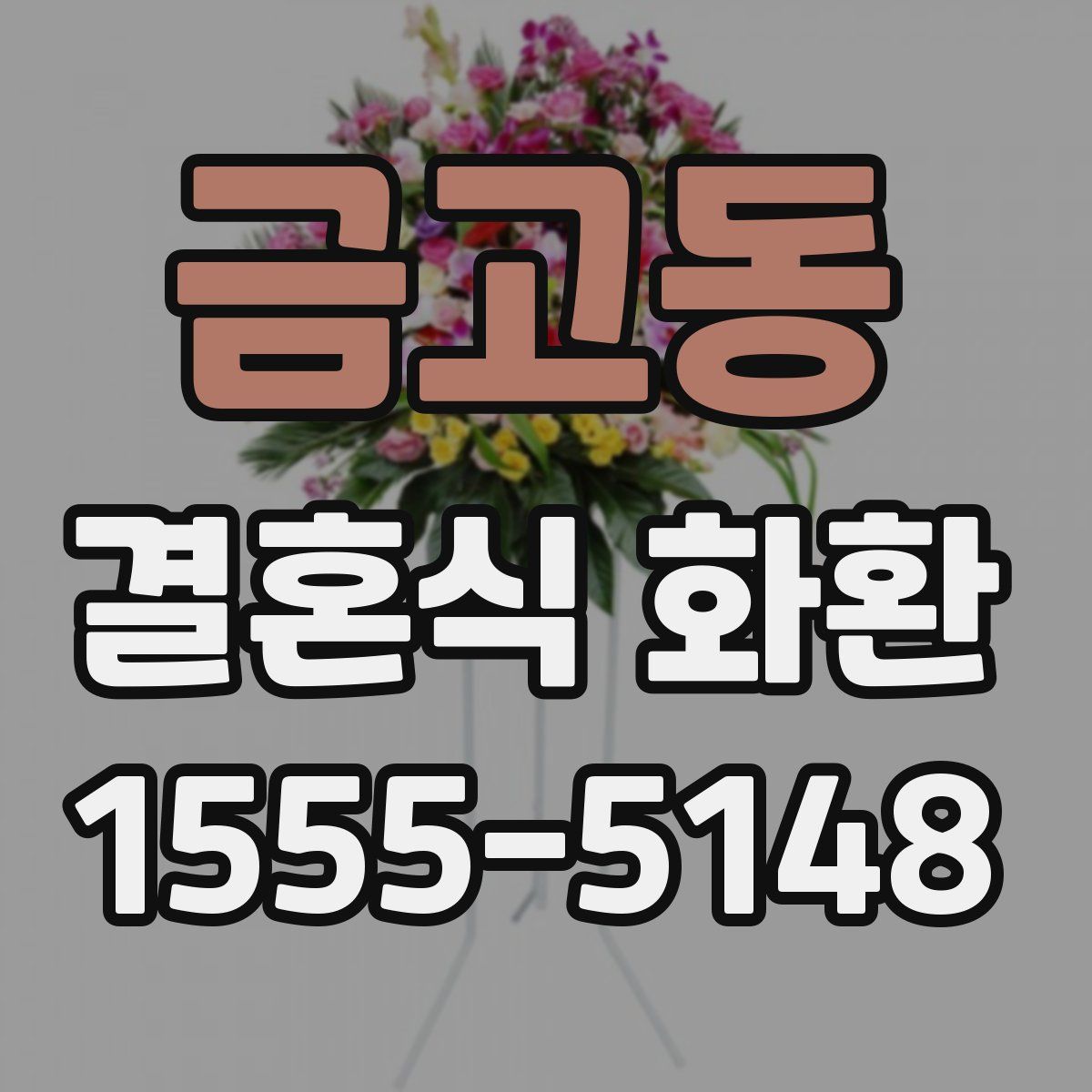 금고동 결혼식 화환
