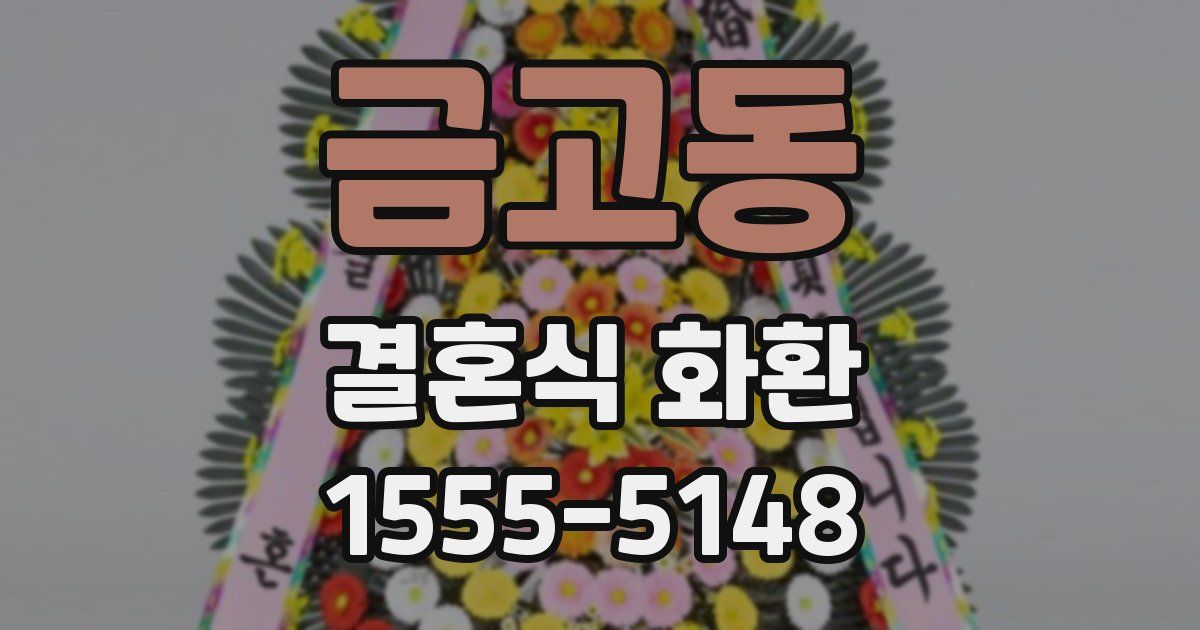 금고동 결혼식 화환