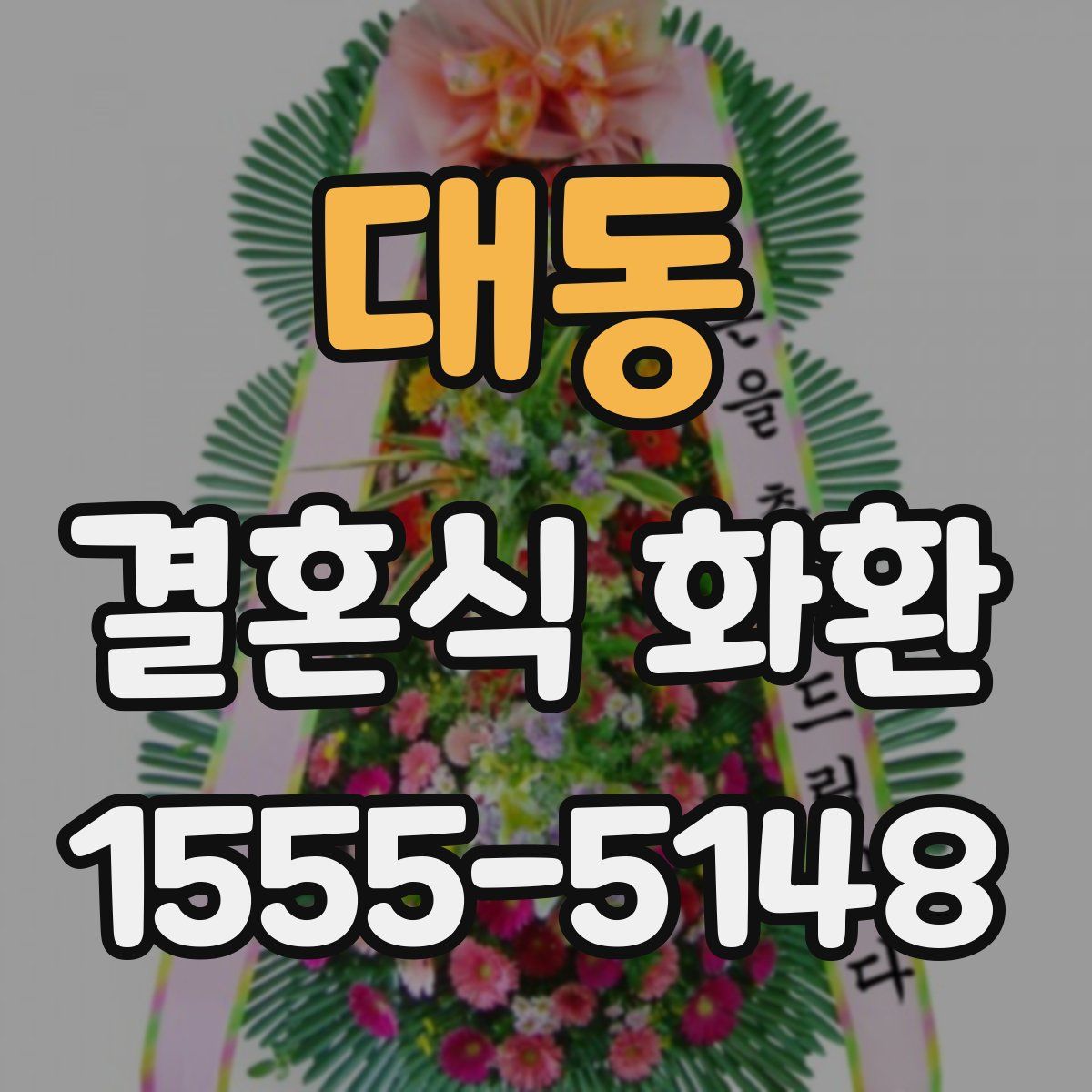 대동 결혼식 화환