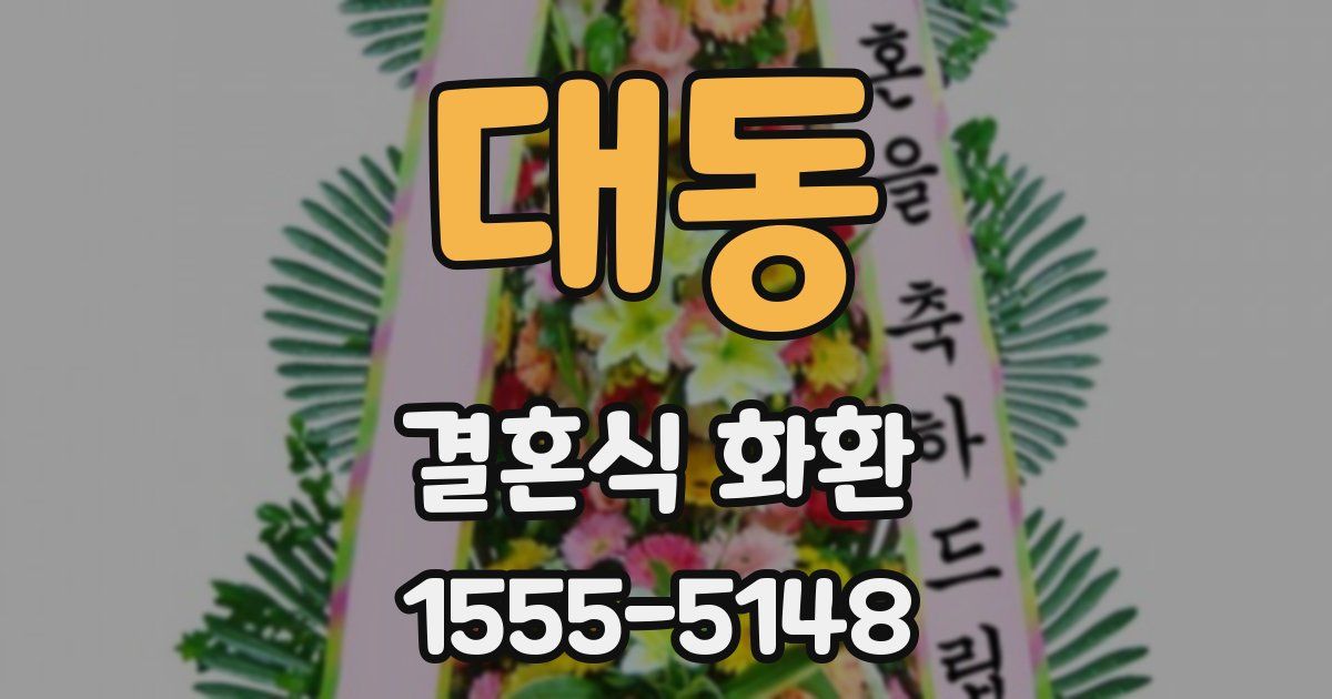 대동 결혼식 화환