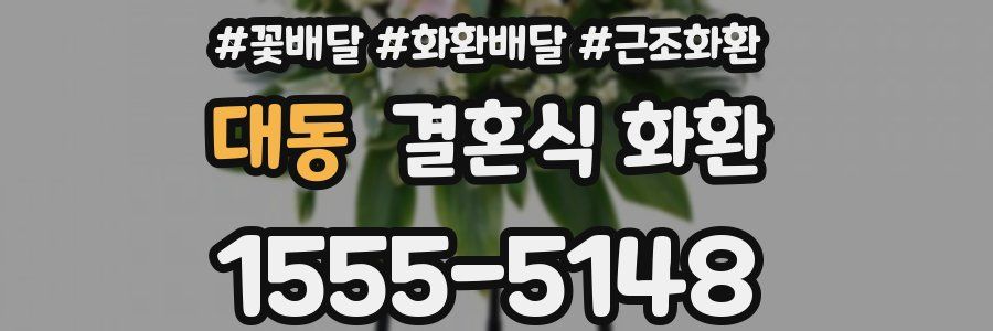 대동 결혼식 화환