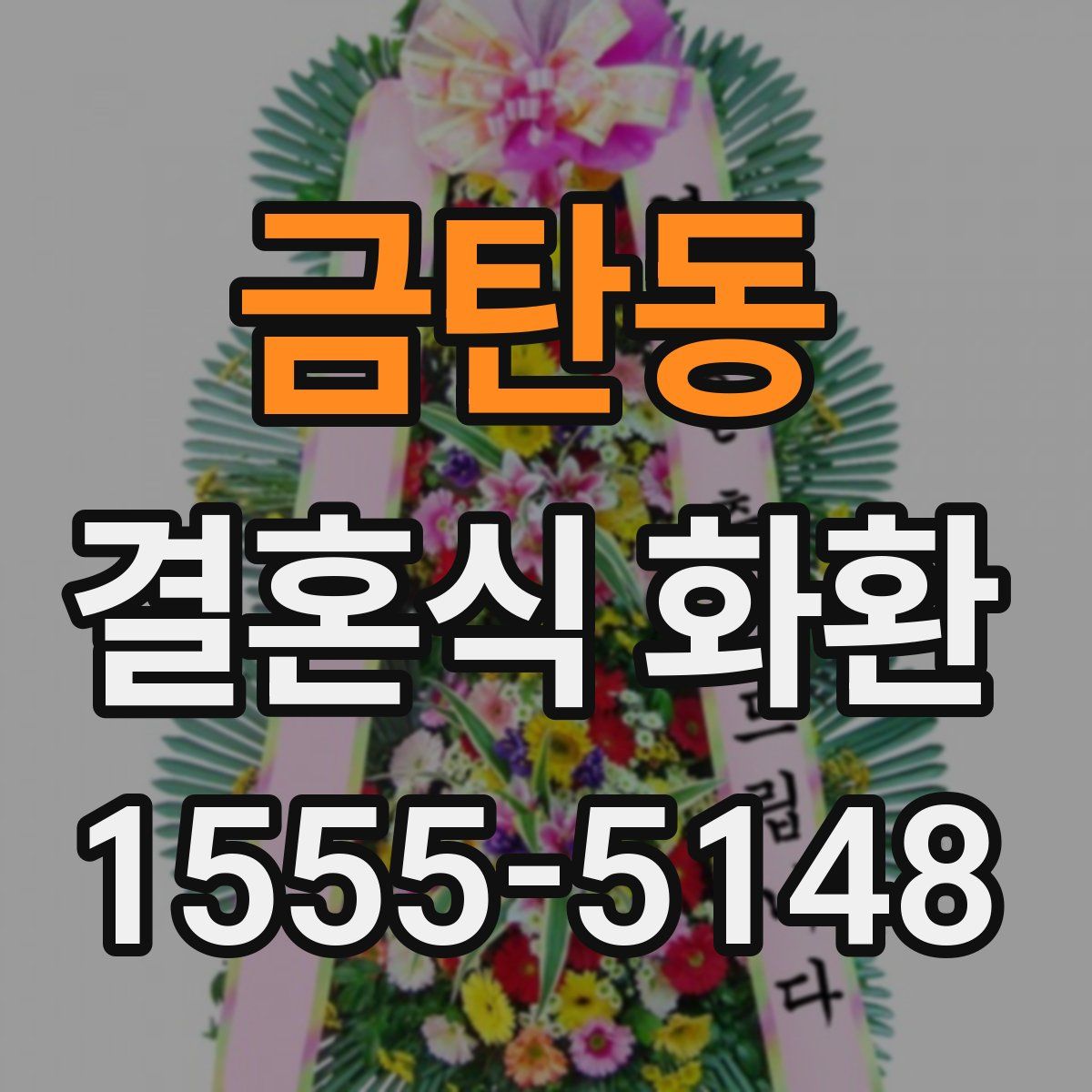 금탄동 결혼식 화환