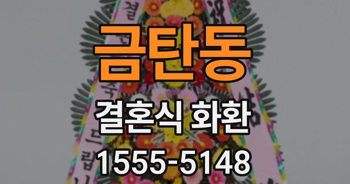 금탄동 결혼식 화환