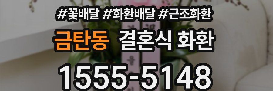 금탄동 결혼식 화환