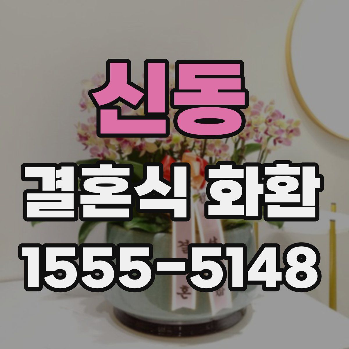 신동 결혼식 화환