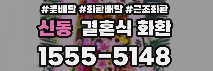 신동 결혼식 화환