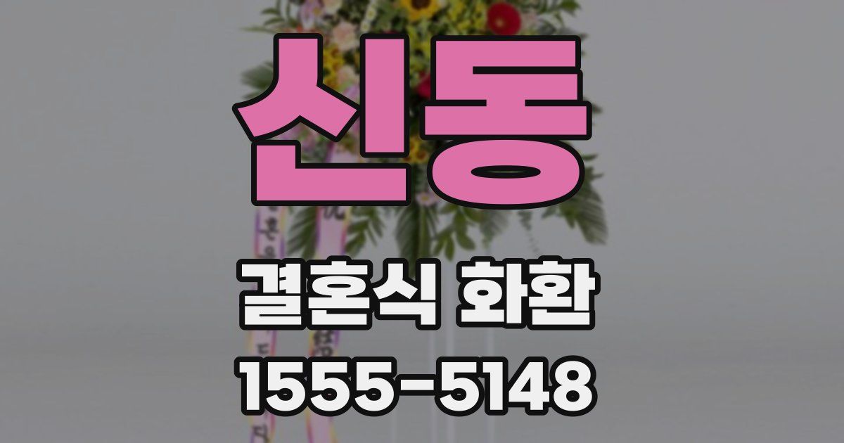 신동 결혼식 화환