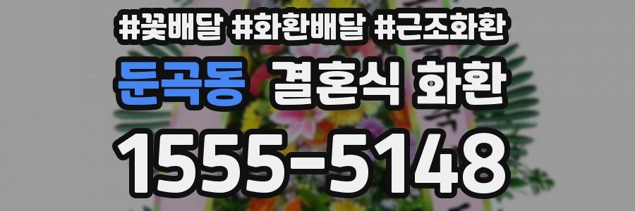 둔곡동 결혼식 화환