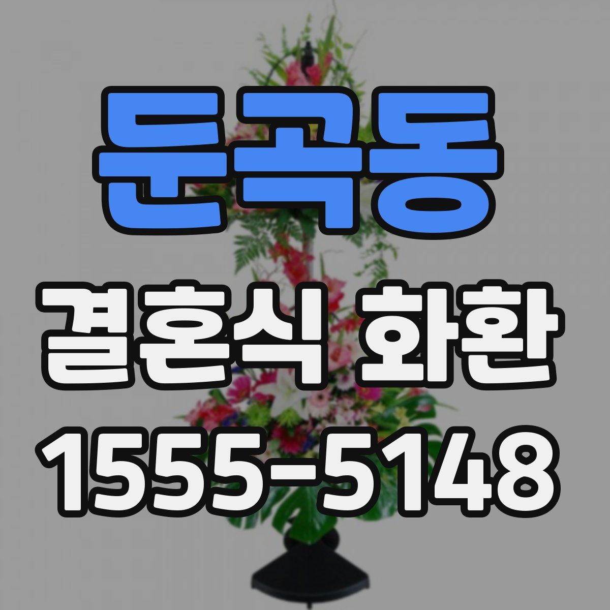 둔곡동 결혼식 화환