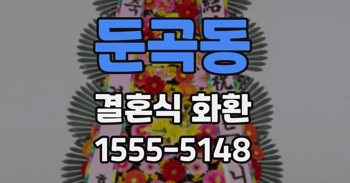 둔곡동 결혼식 화환